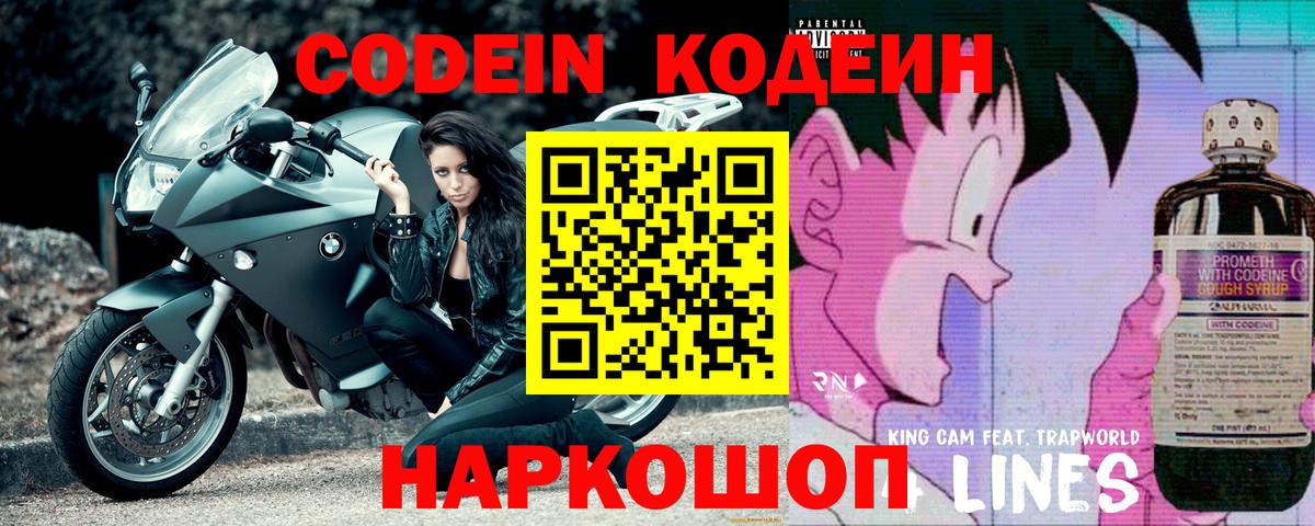 Кодеин Purple Drank  Вход с VPN  Изобильный 
